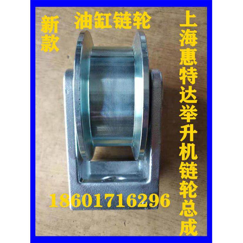 上海惠特达骑士达汽车升降升降机油缸链轮链条顶轮钢轮滚轮总成