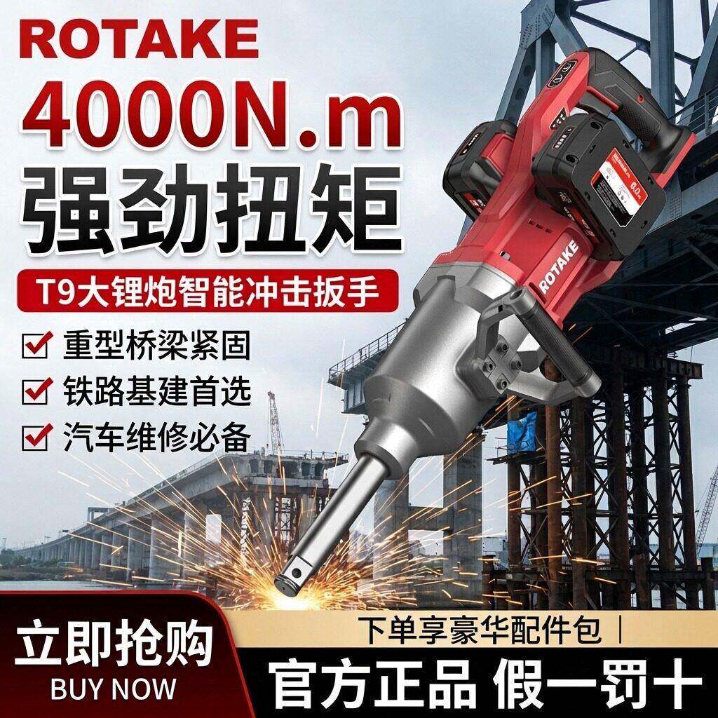 ROTAKE罗特电动扳手T9大扭力铁路塔吊工具无刷冲击电炮4000锂电