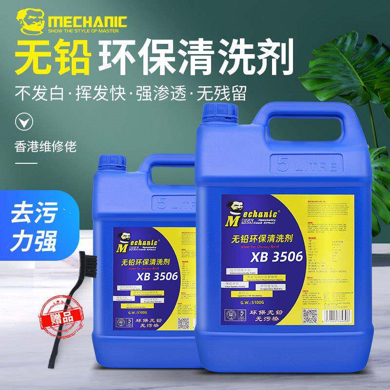 维修佬洗板水XB3506快干电路板PCB板清洗剂 线路板松香助焊清洗液