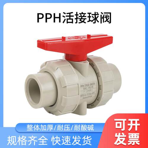 PPH活接球阀PP活接球阀PPR双由令水管开关双活接阀门耐高温热熔