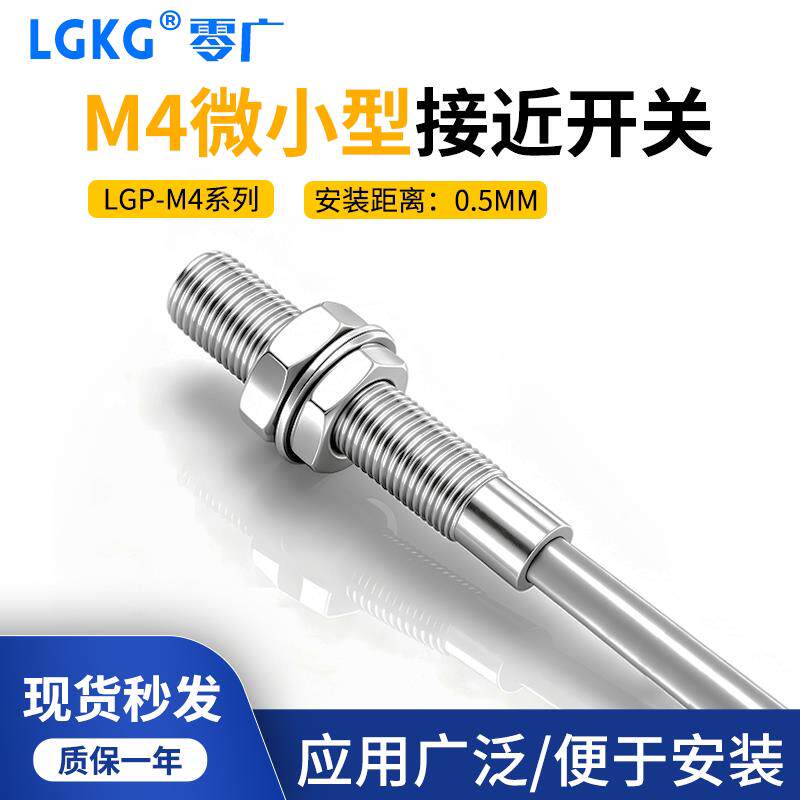 零广Φ4M4微小型接近开关LGP系列不锈钢三线电感式接近传感器现货