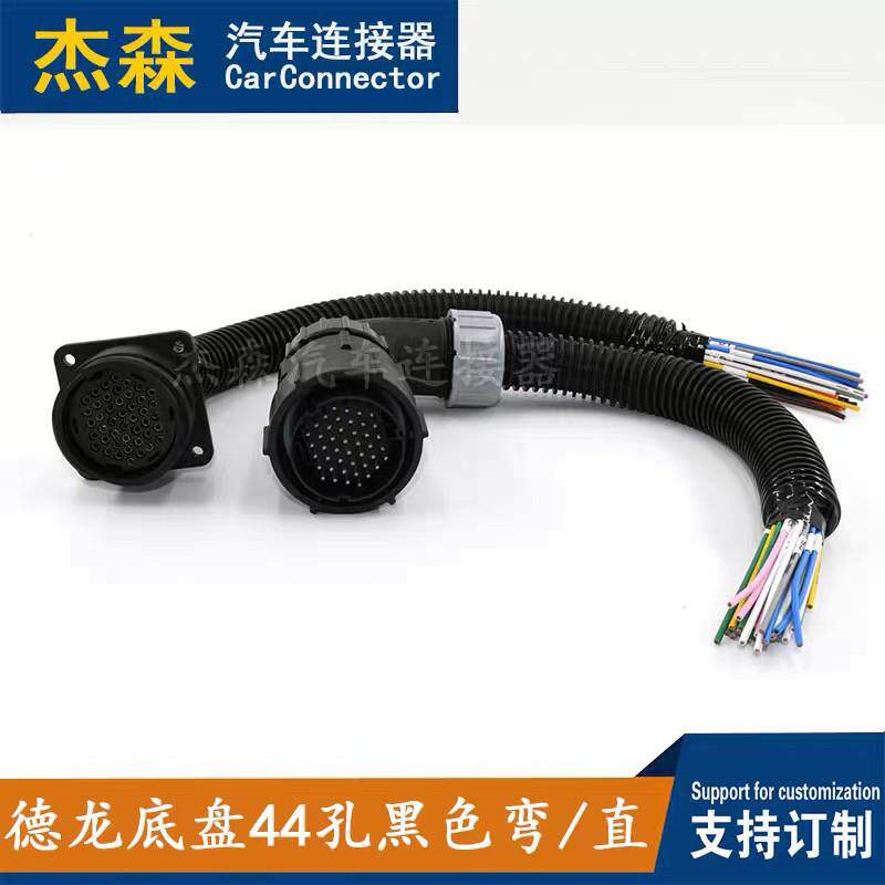 适配于德龙底盘44孔黑色弯/直汽车连接器插头线束 杰森车用接插件