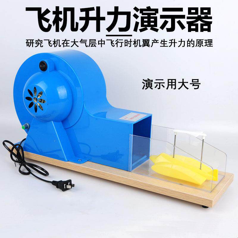 飞机升力原理演示器模型J21037机翼升力原理小型风洞气体对流物理
