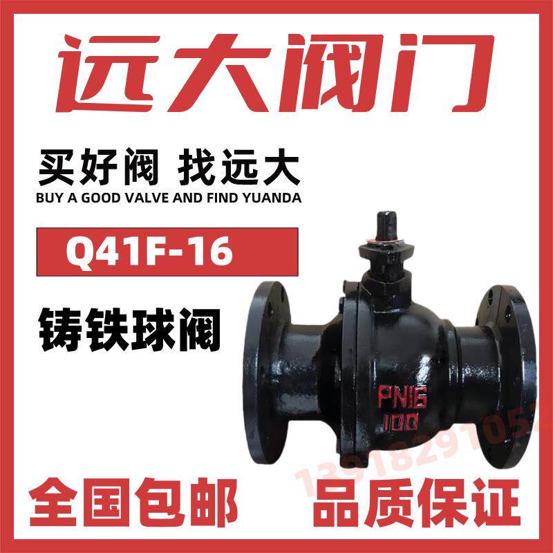 远大阀门铸铁法兰球阀Q41F-10/16自来水手动大流量DN50DN80 DN100