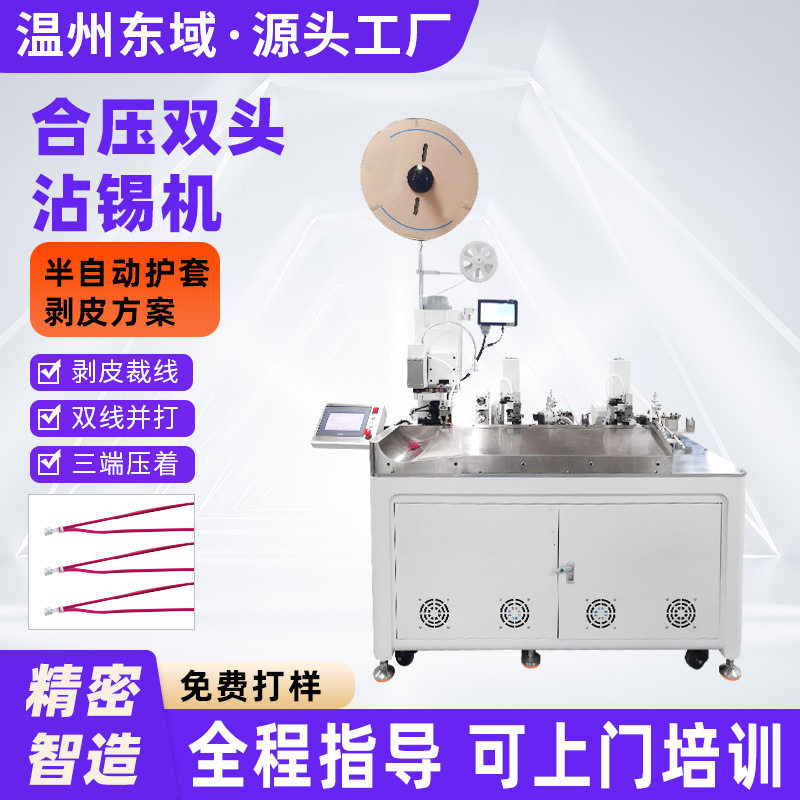 合压单头打端沾锡机全自动裁剥压接浸锡一体机线束加工设备