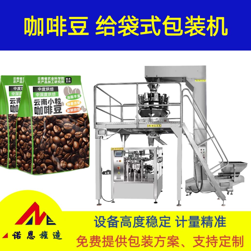咖啡豆颗粒全自动罐装给袋式包装机谷物组合称多功能预制袋分装机