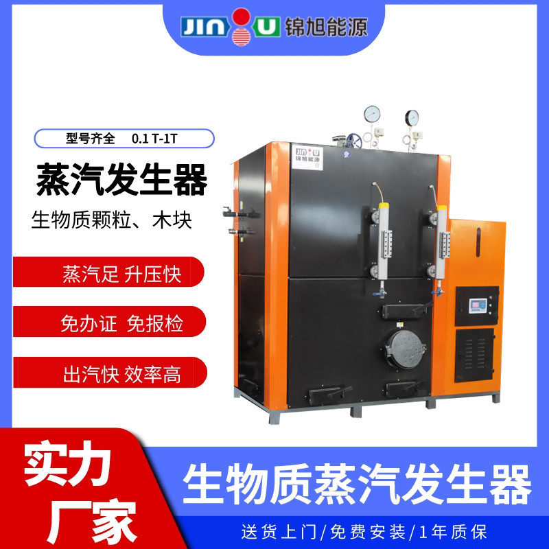 锦旭厂家全自动1吨桥梁小型颗粒生物质蒸汽发生器商用蒸汽锅炉