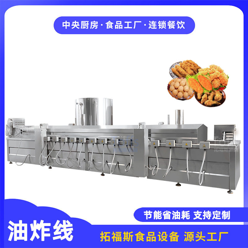 全自动电加热油炸线多功能小酥肉调理半成品食品油炸流水线