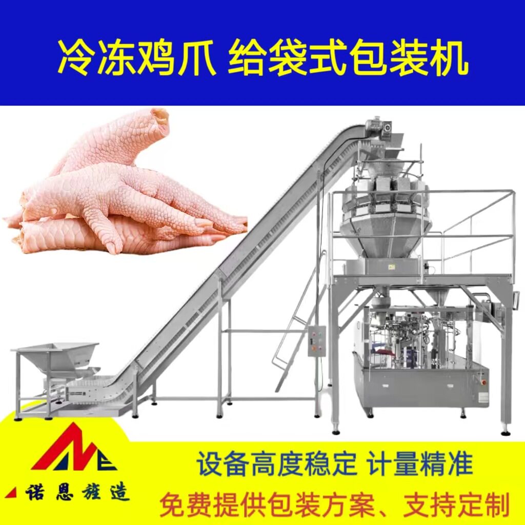 冷冻鸡爪全自动上料分装包装机青岛诺恩冷冻给袋式包装机鱼丸蟹棒