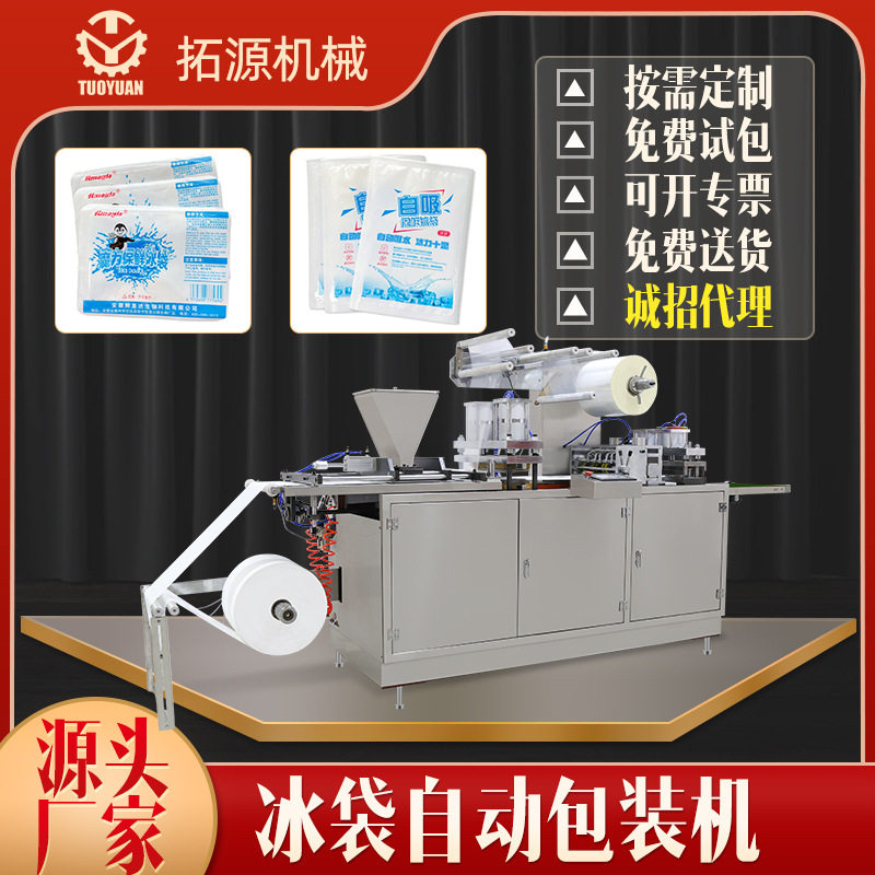 自吸水冰袋机保鲜自吸水冰袋包装机航空冷鲜科技冰吸水树脂包装机