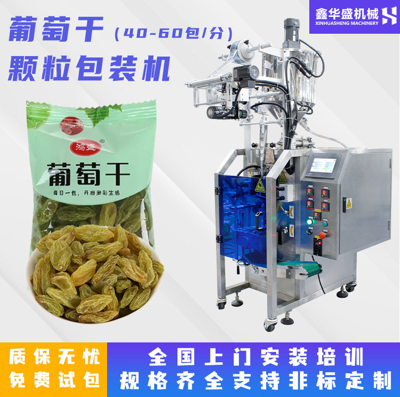 山东全自动高速颗粒包装机小袋装葡萄干无花果干果颗粒分装机