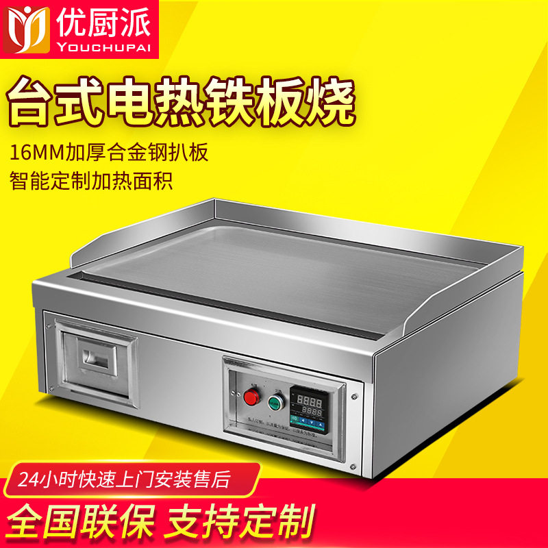 台式铁板烧优厨派商用电热铁板烧炒饭牛扒日式电扒炉鱿鱼烤冷面机
