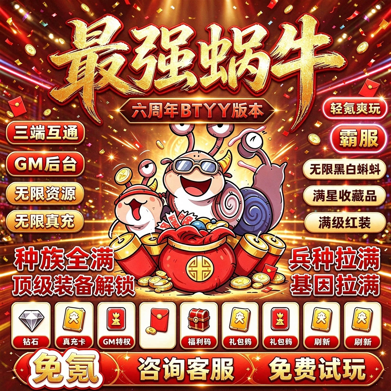 最强蜗牛6周年无限内购GM后台