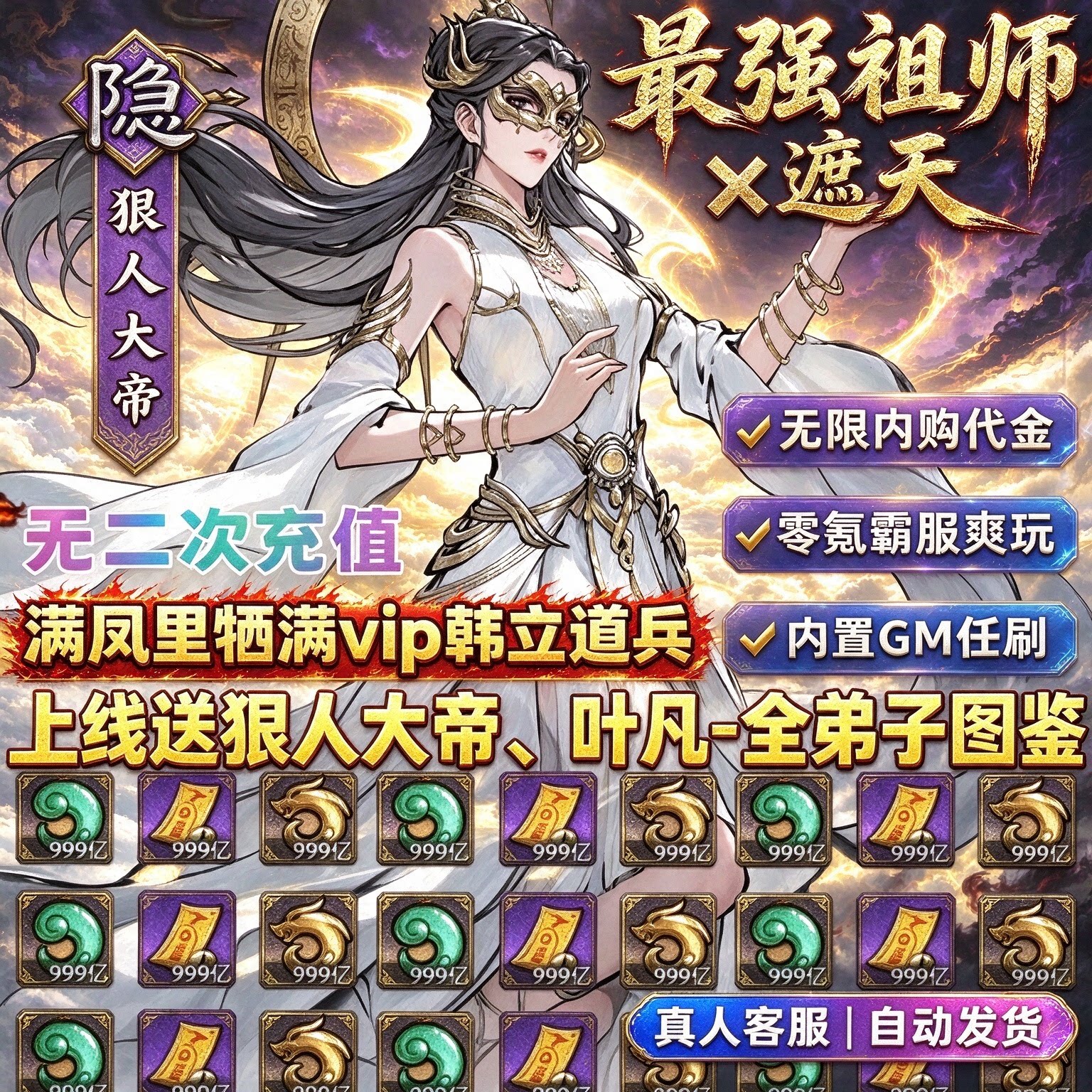 最强祖师BT版+gm后台/内部号