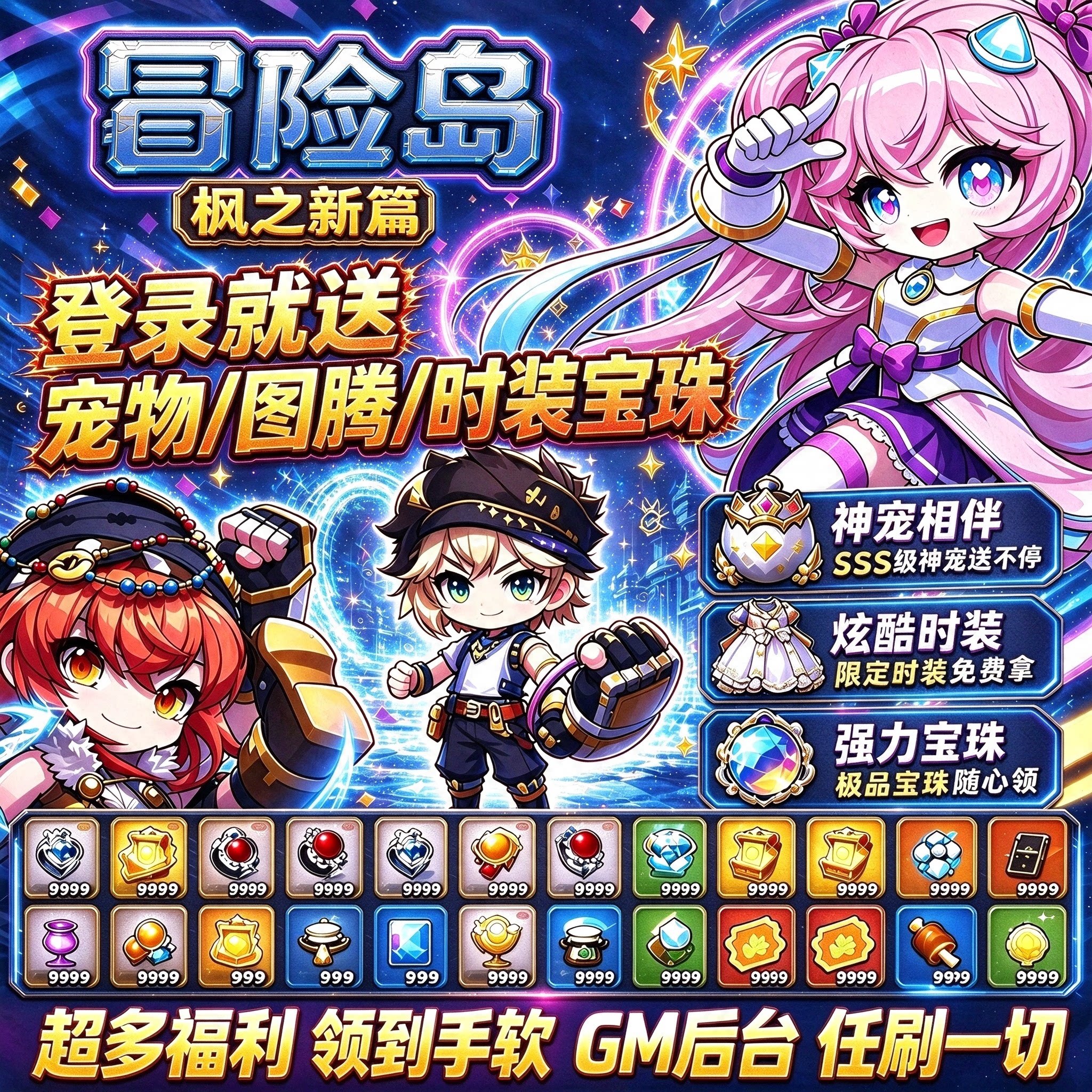 冒险岛无限代金+无限内购+GM后台