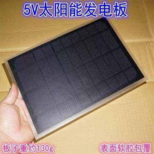 太阳能发电板 5V5W软胶树脂太阳能板 标称尺寸255mm*170mm