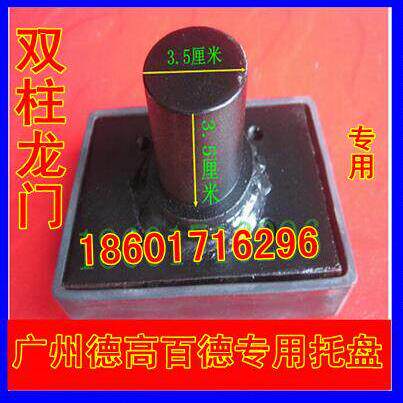 特价广州百德德高双柱龙门汽车升降机举升机专用托盘托掌顶托脚垫