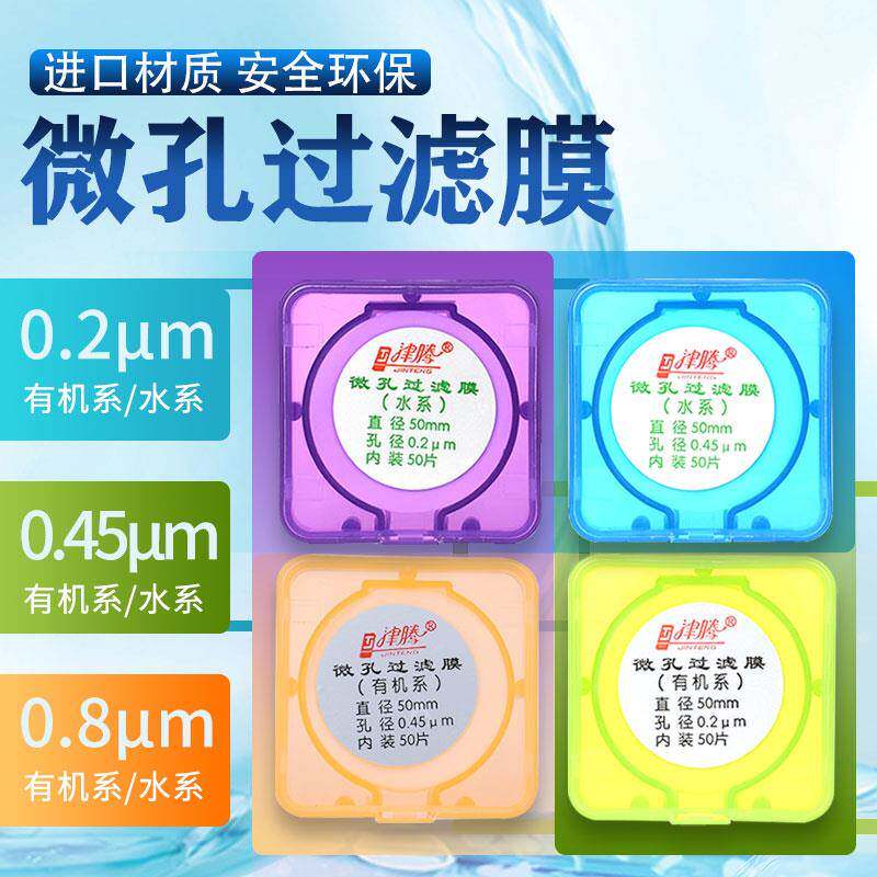 津腾微孔滤膜水系MCE水系有机尼龙PTFE进口0.22/0.45um抽滤膜