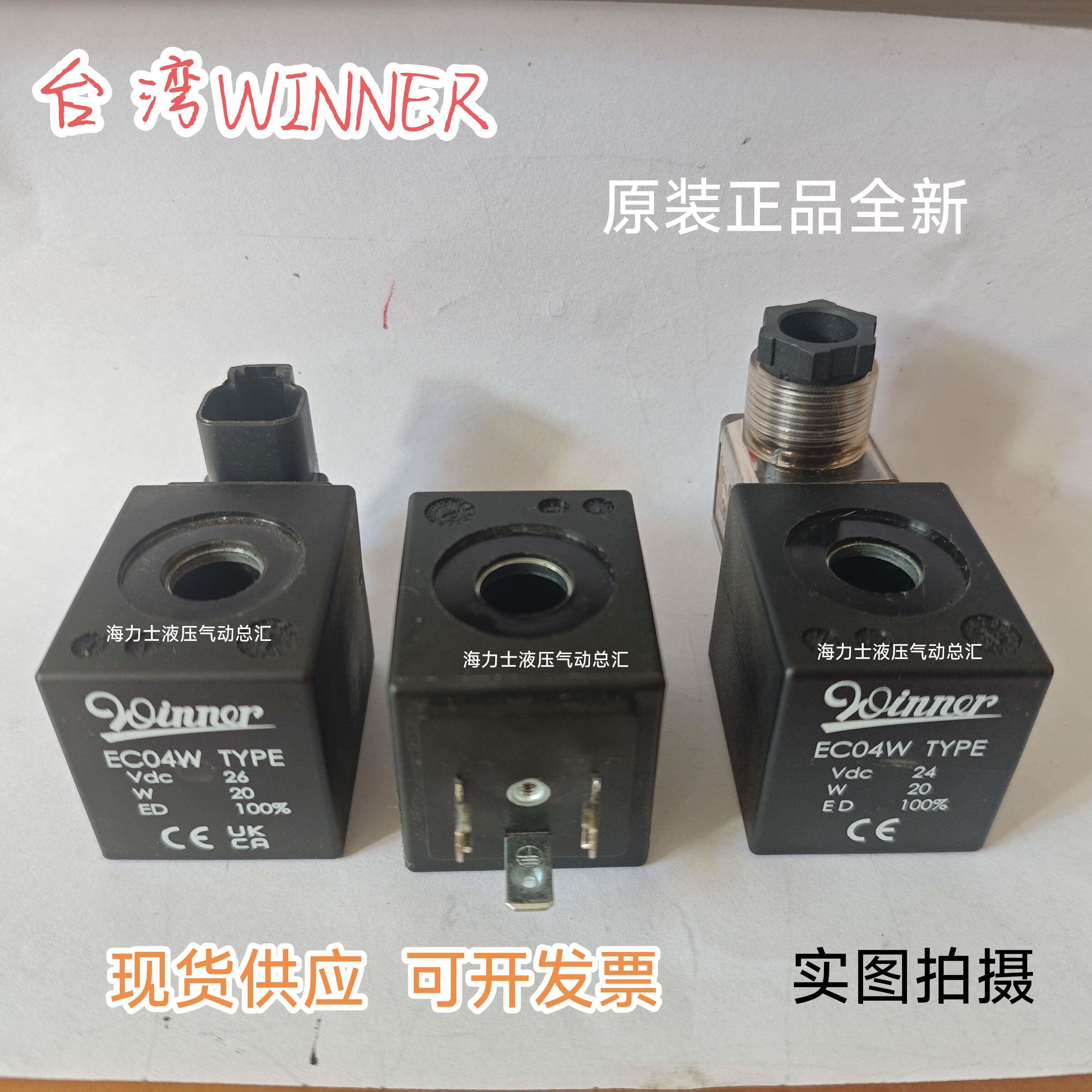 正品全新台湾Winner电磁阀线圈EC04W RAC220 AC110 DC24V原装插头