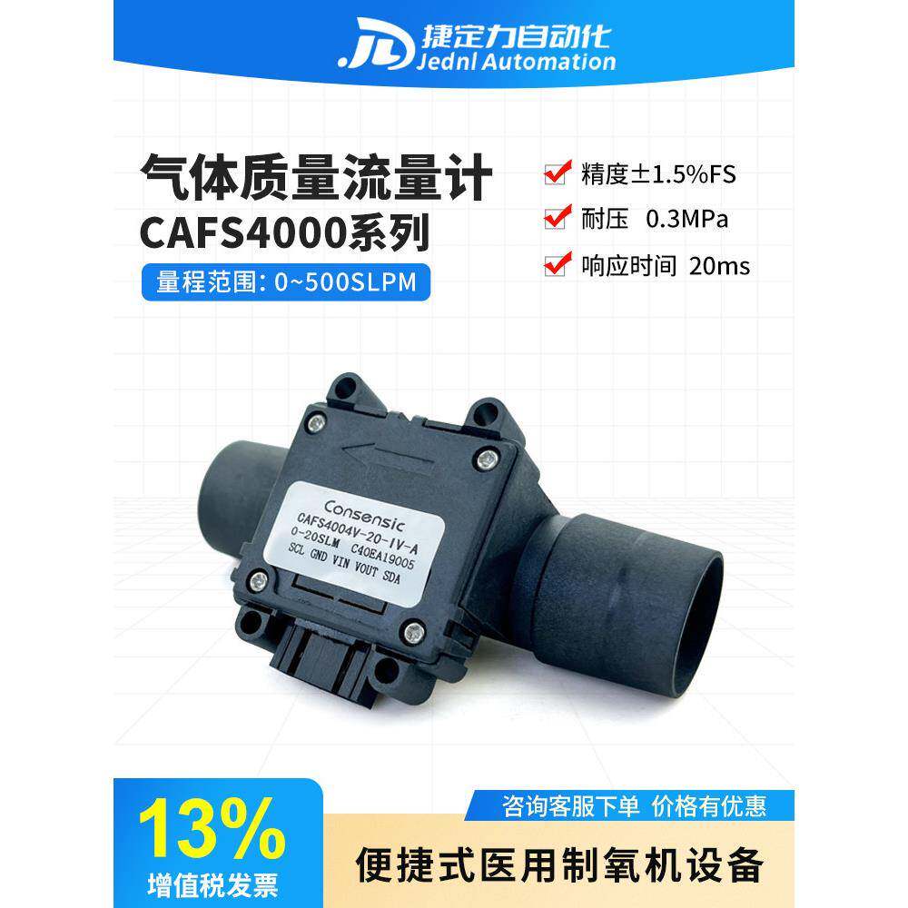 CAFS4003气体质量流量传感器呼吸流量便携式氧气制造机气体流量计