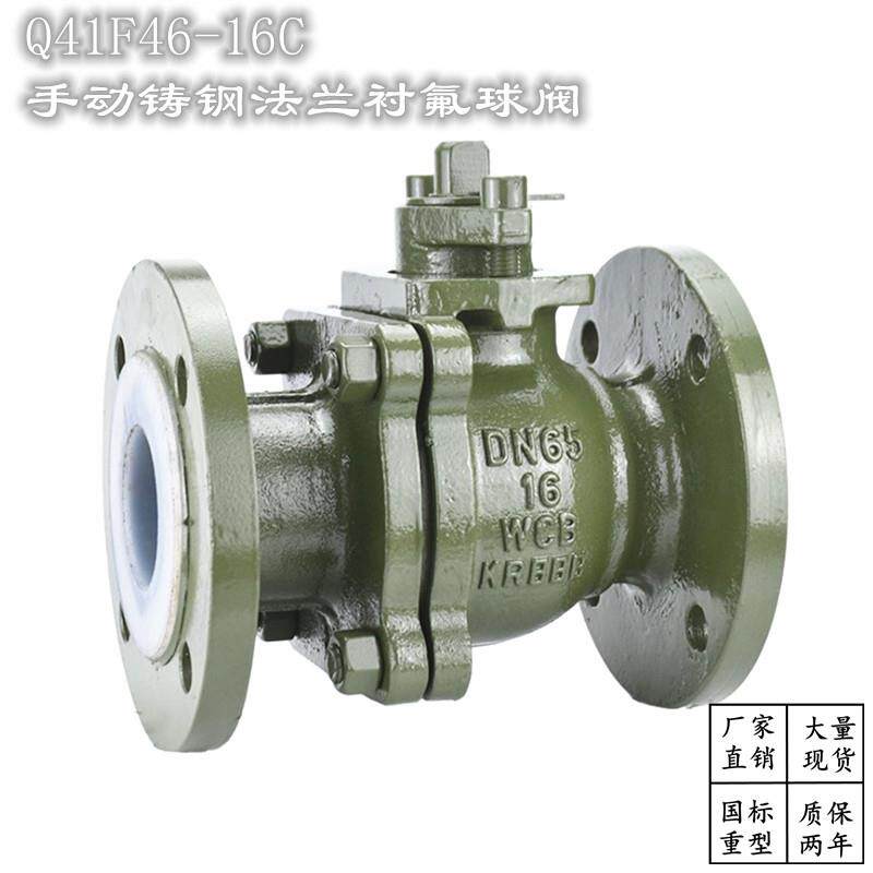 包邮上海沪工阀门Q41F46-16C高温防腐全衬氟铸钢法兰球阀DN80 100