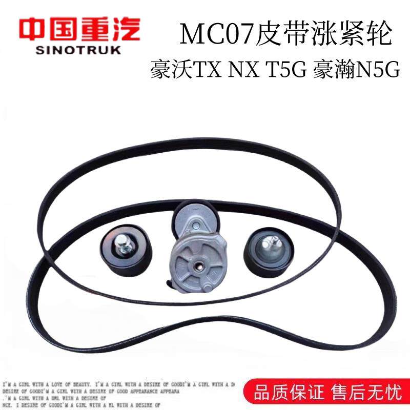 适用重汽豪沃TX7 T5G豪瀚风扇发电机空调皮带涨紧轮惰轮原厂配件