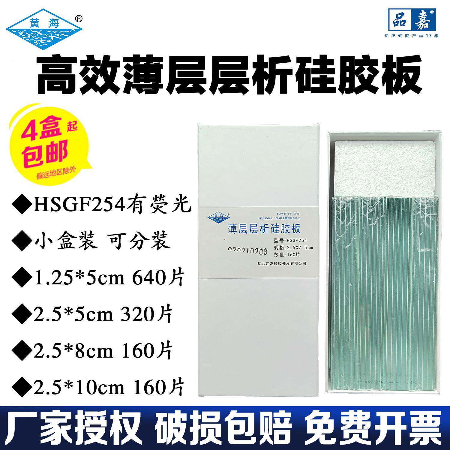 烟台江友黄海高效薄层层析硅胶板加厚制备板HSGF254色谱荧光HSG