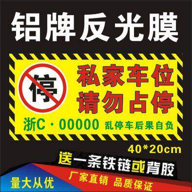私家车位专用停车牌店面车库门前禁止停车警示牌链条反光铝板吊牌