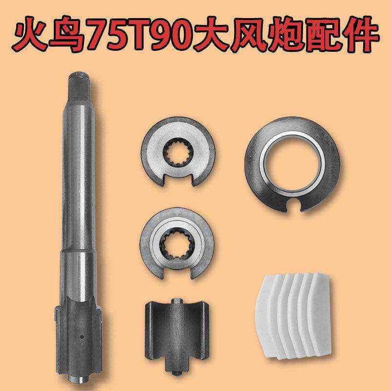 火鸟75T90大风炮前主轴打击块盖板花键轮叶片南方机气动扳手配件