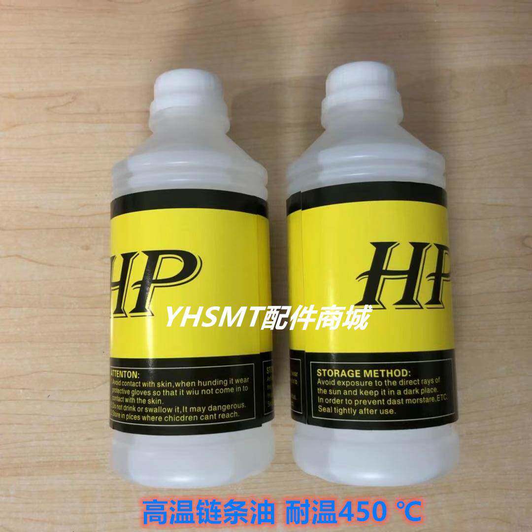 HP高温链条油 回流焊高温润滑油 HP ST-450 高温链条油链条保养油