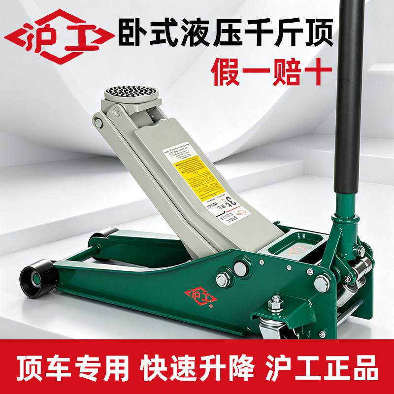 沪工卧式液压千斤顶油压手摇超低位私家车小汽车维修工具汽修专用