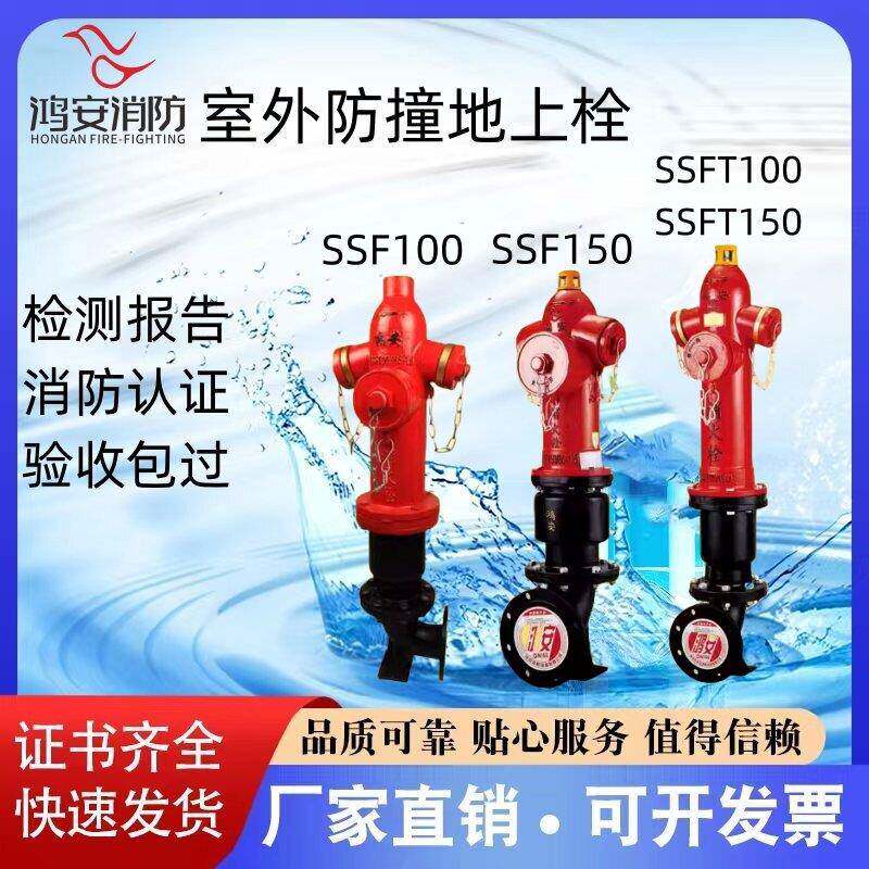 鸿安消防栓SSF150/80地上下式SSFT100/65防撞调压型室外消火栓