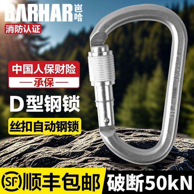 BARHAR岜哈主锁D型丝扣钢锁攀岩锁扣高空作业安全扣高强度50kN