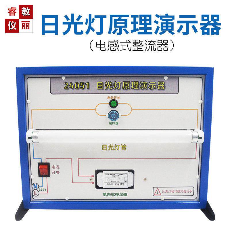 日光灯原理演示器电感式镇流器自感现象原理教具物理电学电路器材