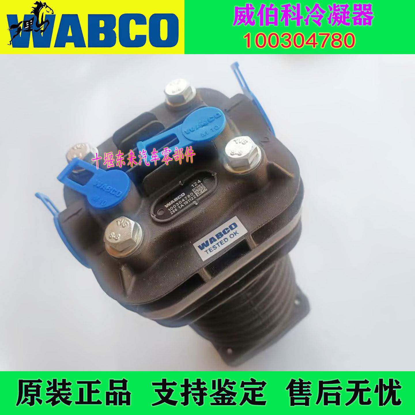 WABCO威伯科气路油水分离器冷凝器100304780中通宇通金龙比亚迪