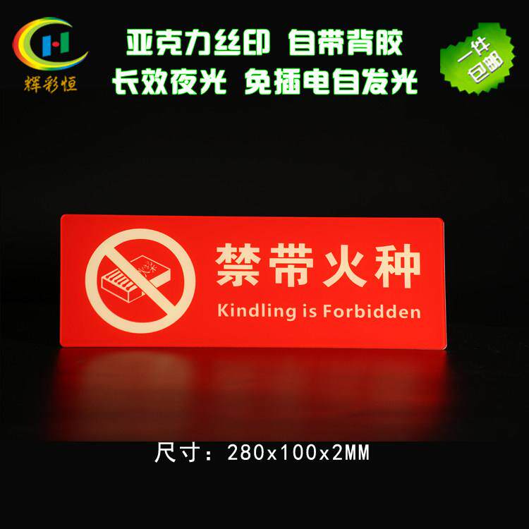 热卖亚克力丝印夜光禁带火种标志牌消防疏散逃生标识警示牌自发光