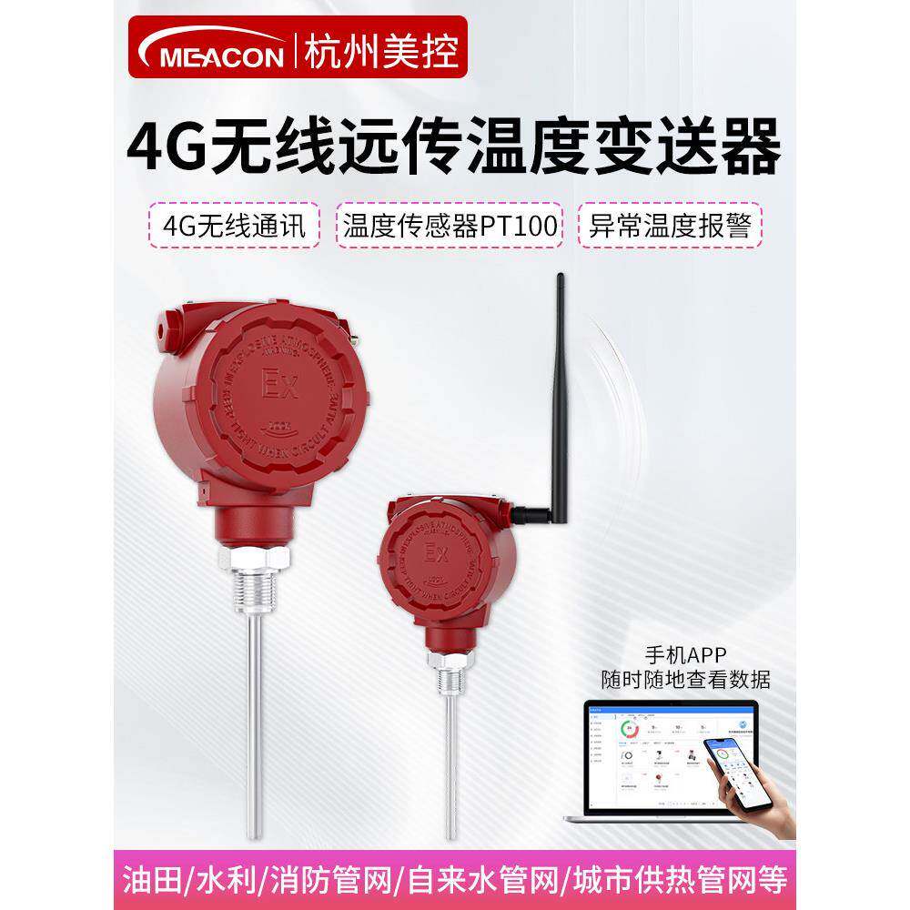 美控4G无线远传温度传感器变送器探头pt100高精度远程工业耐高温