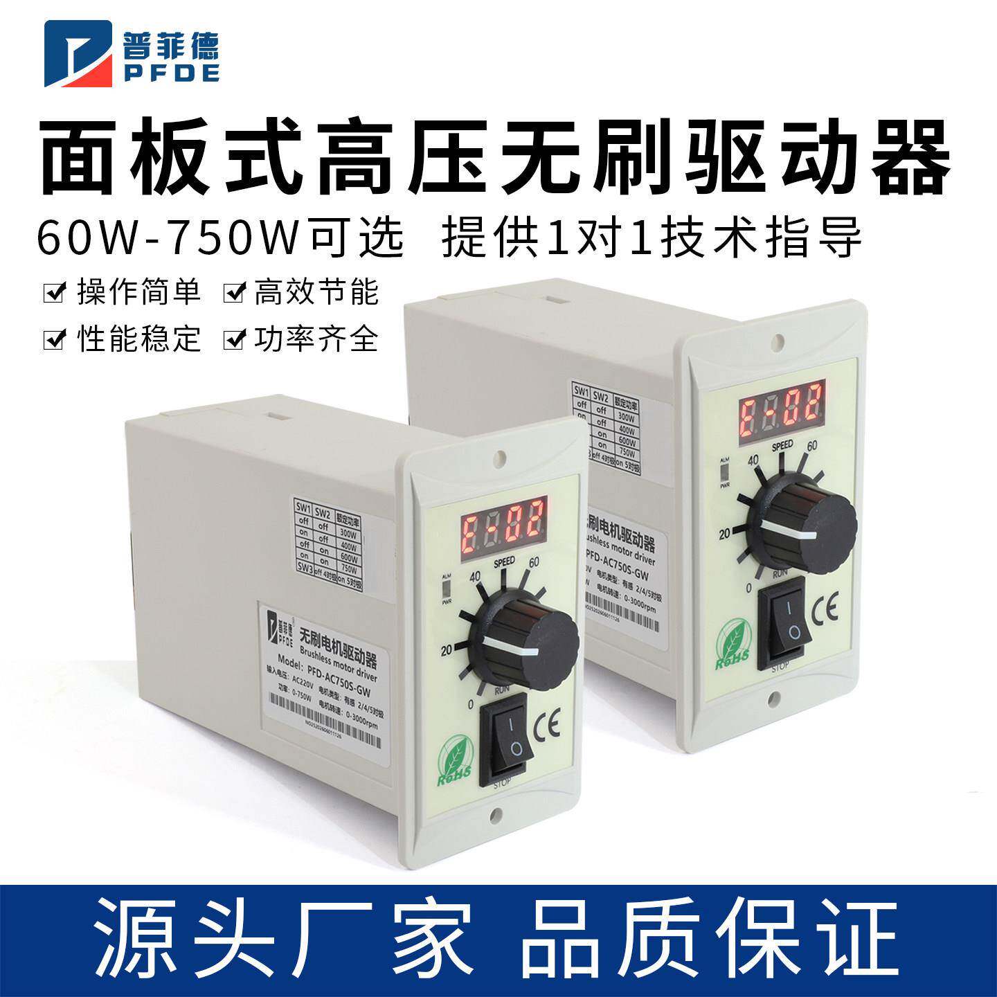 普菲德直流无刷电机驱动器25W-400W数显控制器正反转调速器220V