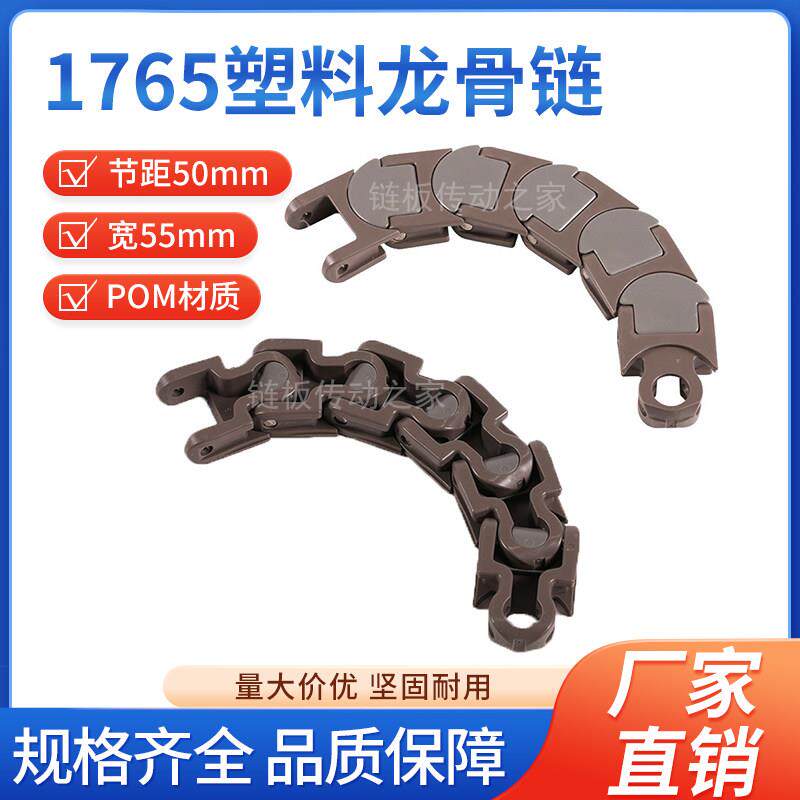 1765龙骨链 塑料龙骨链工业龙骨链长节距输送链 55mm宽高速传动链