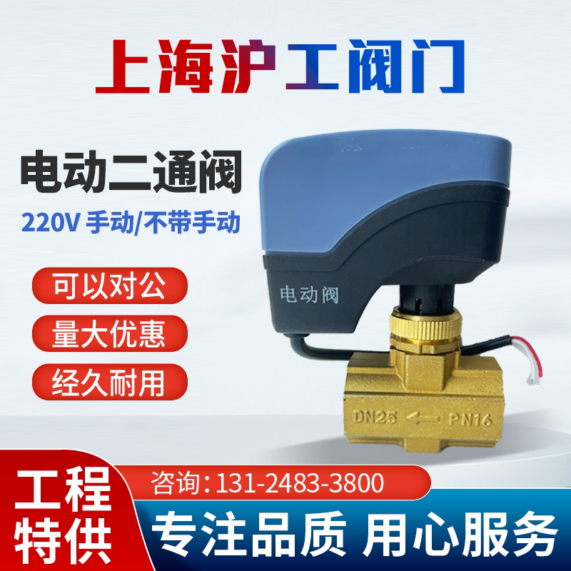 上海沪工阀门电动二通阀中央空调VA7010通风机盘管电动二通阀DN20