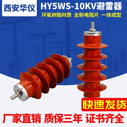 华仪智能户外10KV高压氧化锌避雷器HY5WS-17复合金属硅胶配电站型