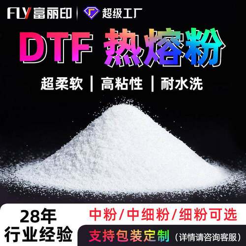 dtf防升华白色热熔粉Hotmelt powder弹性白墨烫画打印tpu热熔胶粉