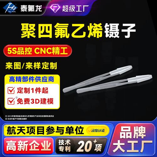 聚四氟乙烯镊子耐高温ptfe夹子四氟实验器材特氟龙铁氟龙塑料镊子