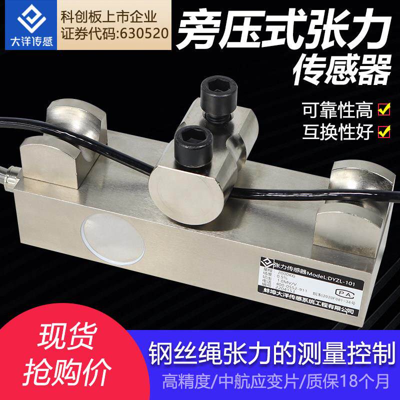大洋称重传感器张力钢丝绳线材张力检测自动化生产检测纺织101