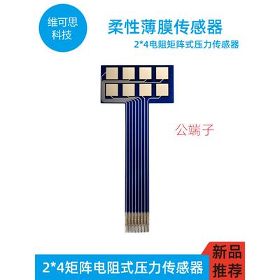 柔性薄膜压力传感器矩阵力敏电阻式足底触觉压力感应高灵敏度