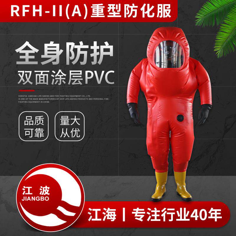 厂家 RFH-II(A)重型防化服船用消防救援全封闭密耐酸防护服