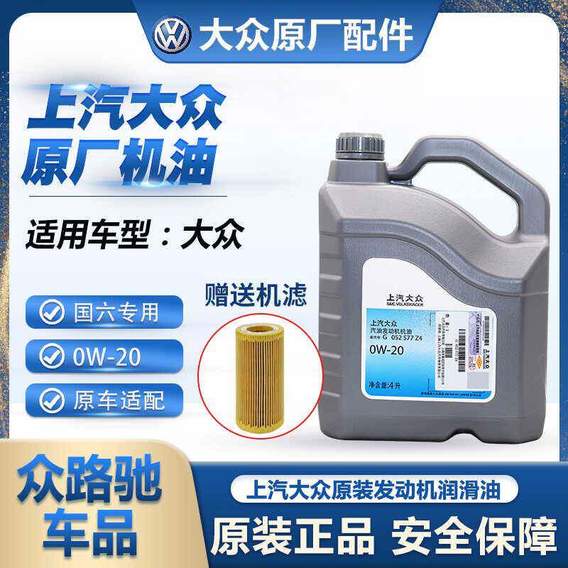 上汽大众0W-20国六凌渡速腾途观朗逸途岳途昂原厂发动机润滑机油