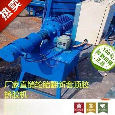轮胎翻新套顶胶挤胶机 中垫胶挤出机 挤胶枪 翻新用包封套 水胎