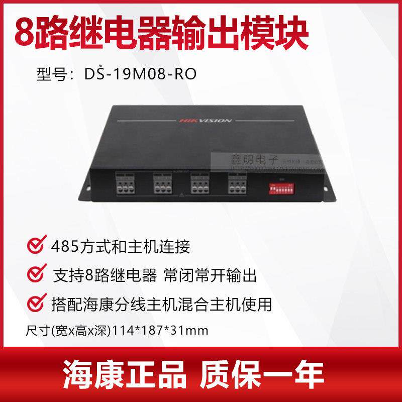 海康报警器 联动模块 报警联动监控画面DS-29M08-RO DS-19M08-RO