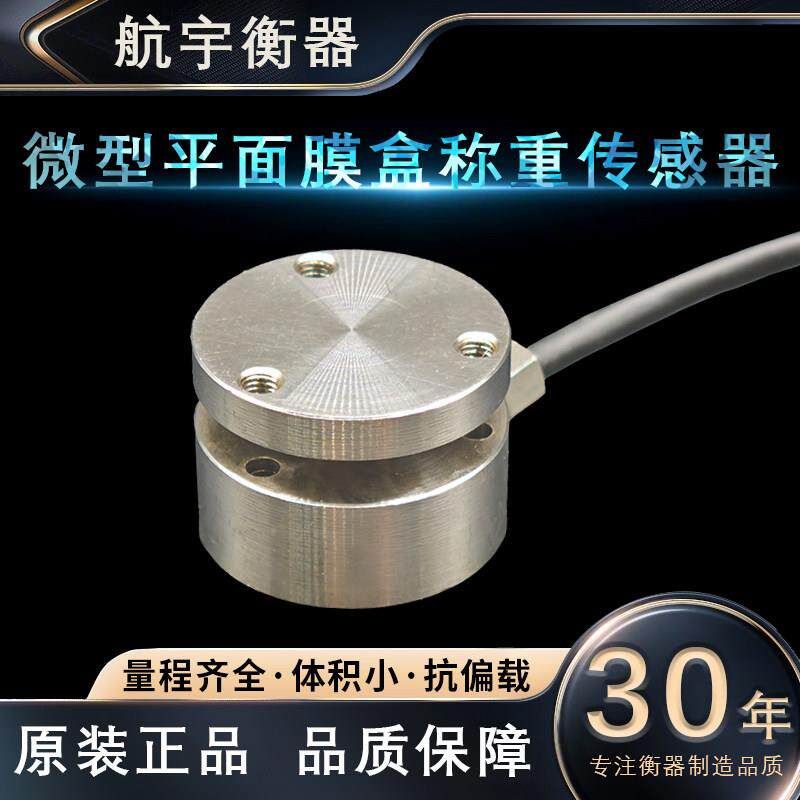 微型平面膜盒HY-JSMH02称重传感器冲力拉压力测力微型自动化测试